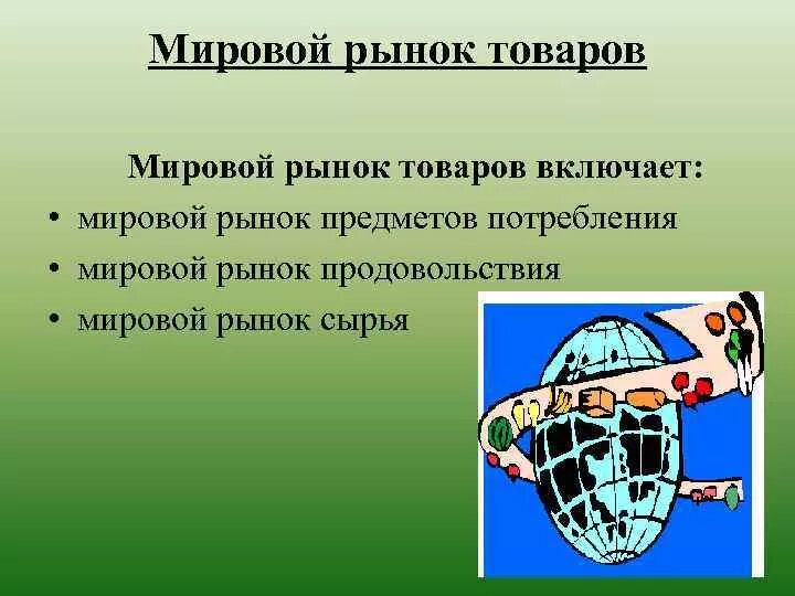 Международный рынок 4 5. Мировой рынок товаров. Мировой (Всемирный) рынок - это. Мировой рынок рынок. Мировой товарный рынок.