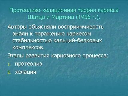 Теории кариеса
