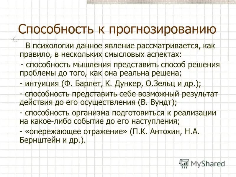 Слово давай в психологии. Прогнозирование в психологии. Психология прогностических способностей. Способность прогнозирования Регуш. Структура прогностической способности.