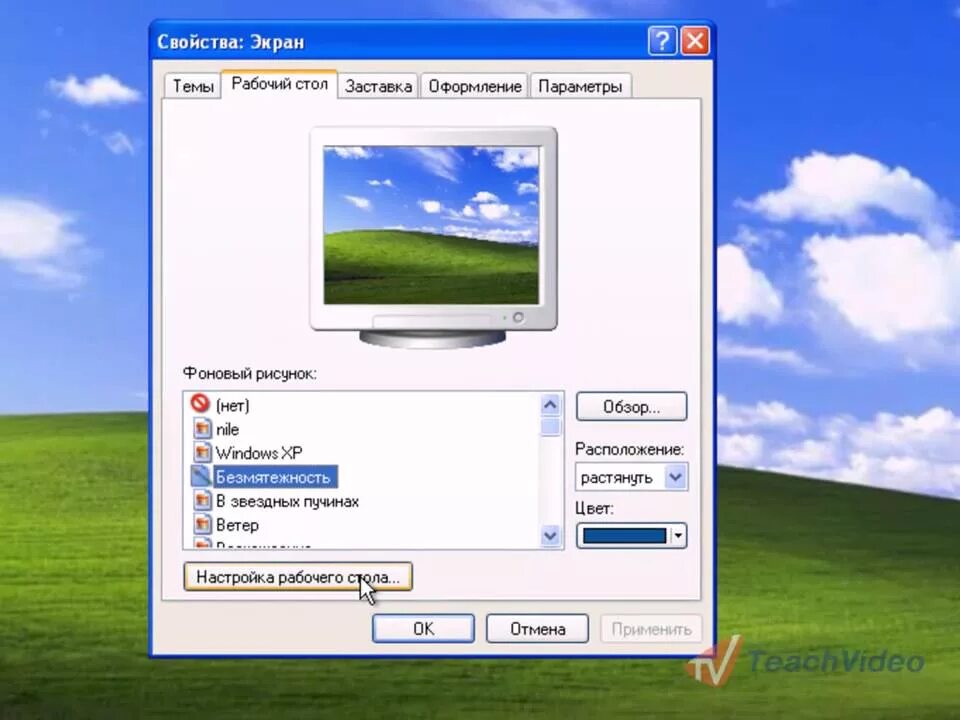 Настройка рабочего стола. Параметры рабочего стола. Как поменять заставку на экране. Экран Windows XP.