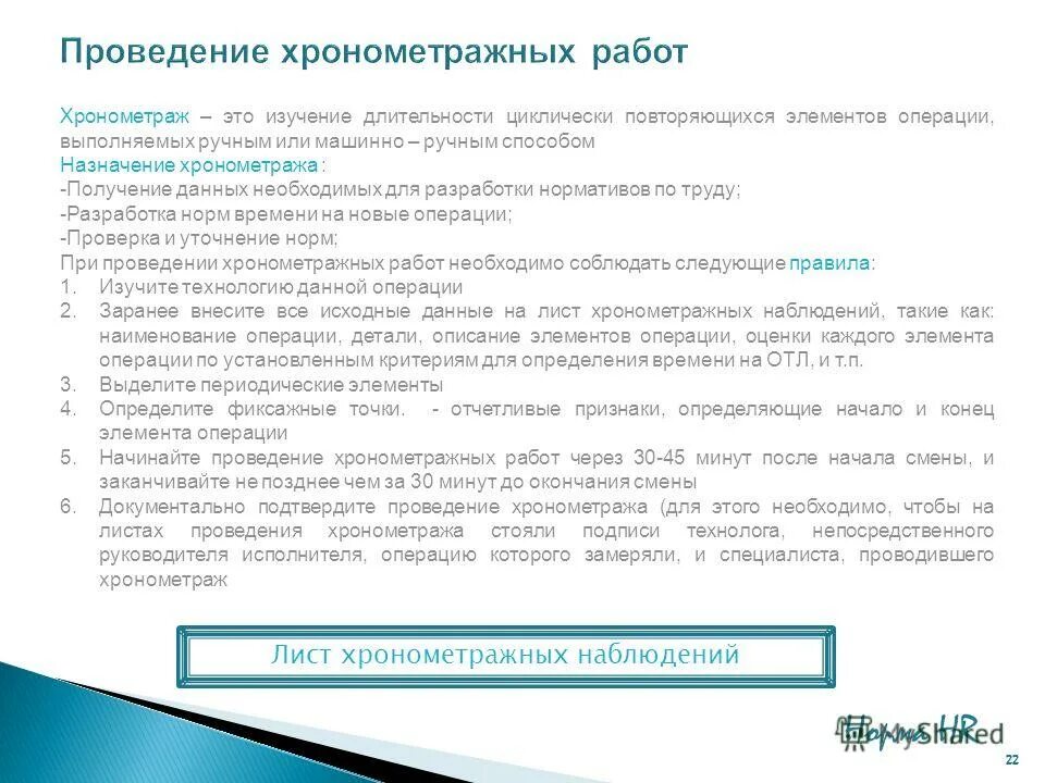 Ручной метод хронометража. Изучение элементов операции. Хронометражное наблюдение следует проводить. Фиксажные точки при проведении хронометража это.