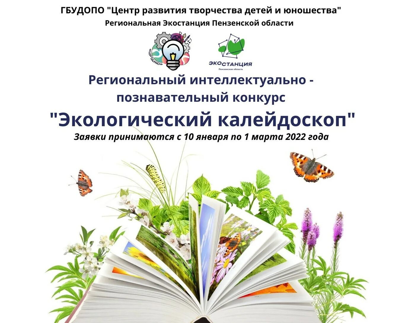 Экологический Калейдоскоп. Экологический Калейдоскоп в библиотеке. День экологических знаний.