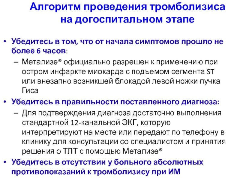 Тромболизис на догоспитальном этапе тесты нмо. Тромболизис на догоспитальном этапе тесты нмо. Тромболизис при инфаркте миокарда на догоспитальном этапе. Тромболизис алгоритм проведения. Показания к тромболитической терапии.