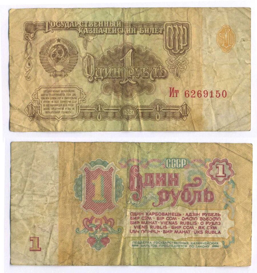 Банкноты СССР, 1961 один рубль. Купюра 1 рубль СССР. Банкнота 1 рубль 1961. Купюра 1 рубль 1961 года. Бумажный рубль ссср 1961 года цена