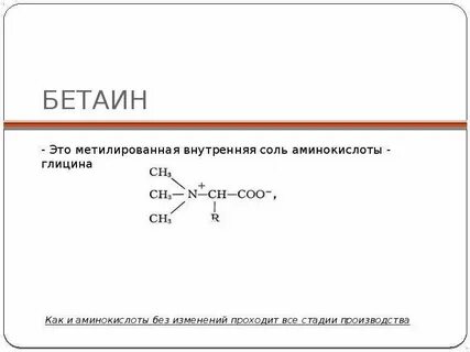 Соли аминокислот