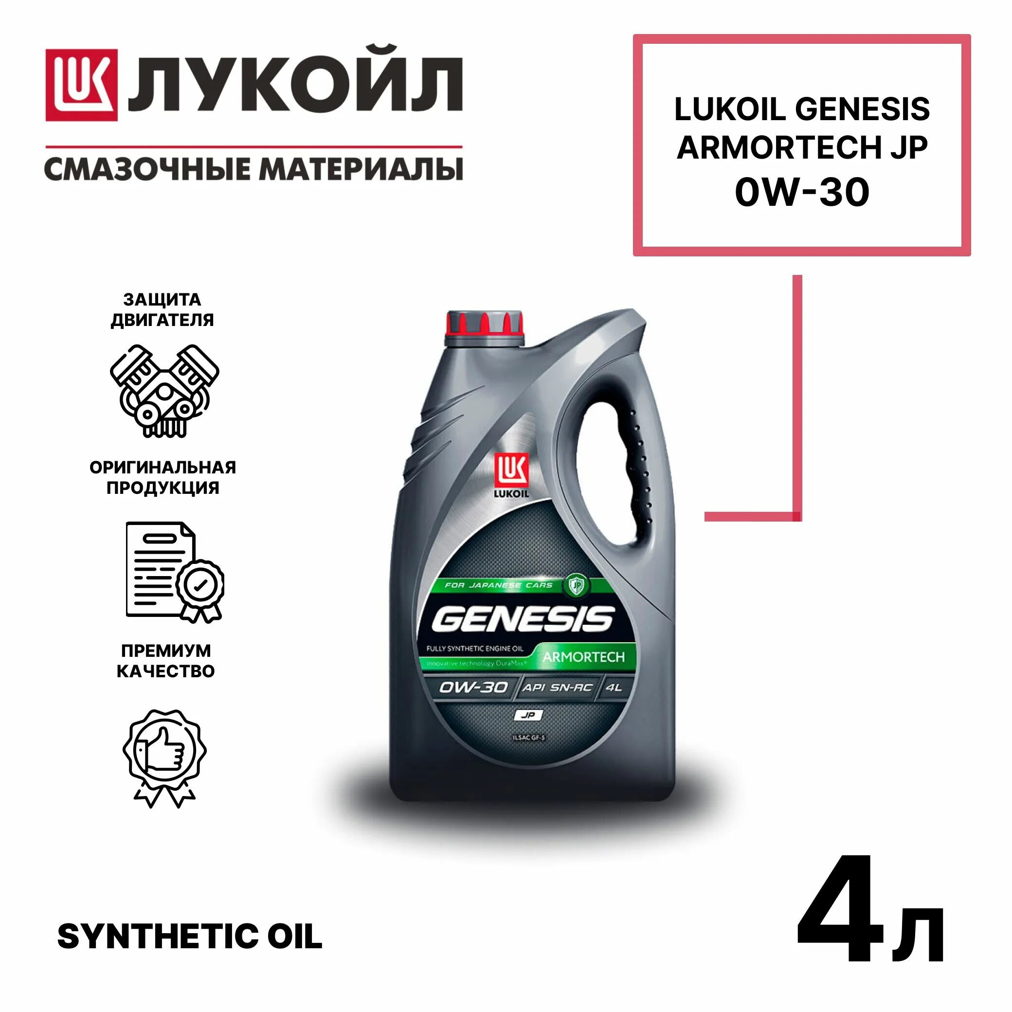 Масло лукойл 5w30 для японских автомобилей. Lukoil Genesis 5w30 dexos1. Lukoil 3173877 масло моторное синтетическое 5w-30 4 л.. Масло моторное Лукойл Genesis Armortech dx1 5w-30 синтетическое 4 л 3173877. Lukoil Genesis Armortech dx1 5w-30.