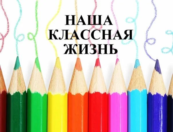 Классная жизнь. Плакат "наш класс". Классная жизнь класса. Классная жизнь. Стенгазета наш класс.