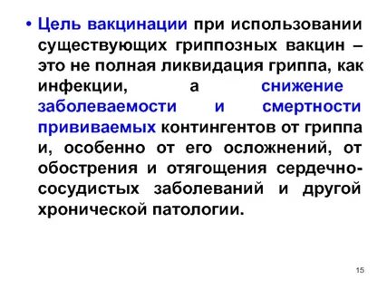 Цель вакцинации