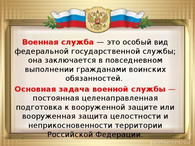 Военная служба цели и задачи. Военная служба основные цели и задачи. Задачи военной службы РФ. Основные цели и задачи военной службы РФ. Как называется особый вид государственной службы