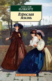 Мэй олкотт книги