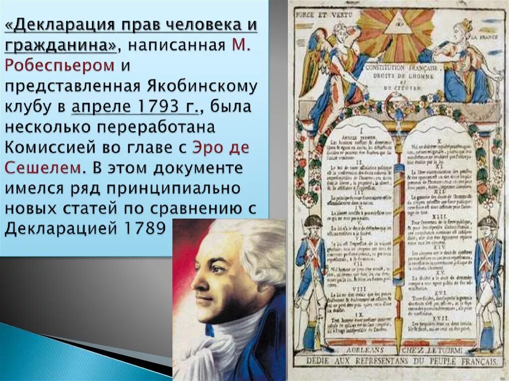 Декларация о правах человека и гражданина 1789 Франция. Декларация прав человека и гражданина 1793 г во Франции. Французская декларация прав человека и гражданина 1789. Автор декларации прав человека и гражданина во Франции 1789. Декларация прав человека 1789 текст