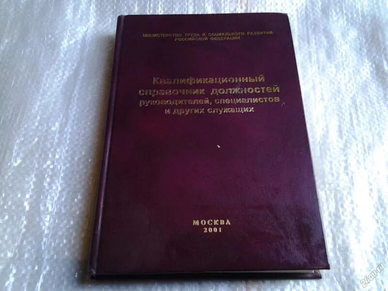 Государственный справочник должностей