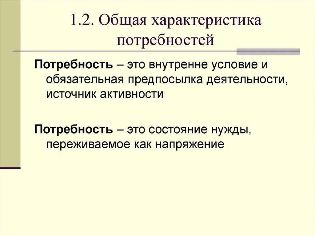 1 общая характеристика потребностей. Общая характеристика потребностей. Характеристика потребностей человека. Основные характеристики потребностей. Общая характеристика потребностей в психологии.