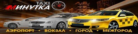 Такси минутка