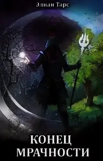 Тарс элиан - мрачность +1. Паства. Мрачность +2. Элиан тарс аномальный наследник. Тарс элиан метка охотника читать.