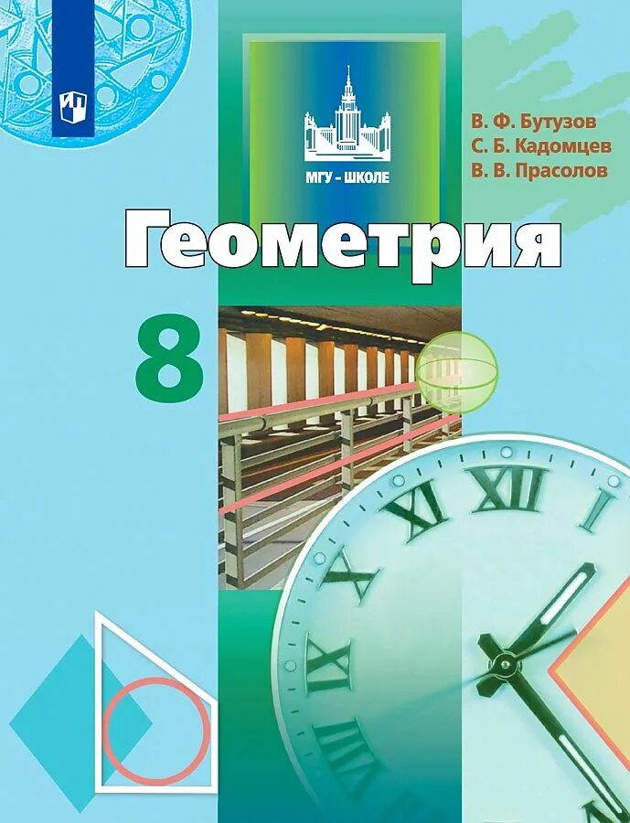 Учебник геометрии 8 класс 2023. Геометрия. 8 Класс. Учебник. Бутузов Кадомцев Прасолов. Учебное пособие по геометрии. Учебник по геометрии 8 класс.