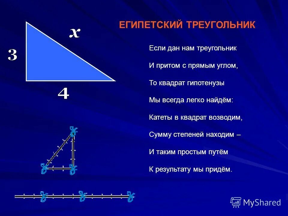 Теорема Пифагора Египетский треугольник. Египетский треугольник 3-4-5. Теорема Пифагора треугольник 3 4 5. Прямоугольный треугольник Пифагора 3 4 5.