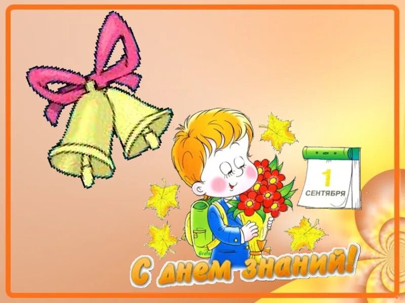 Классный час 4 сентября 4 класс. Классный час на тему день знаний. презентация 1 сентября день знаний. классный час 1 сентября 1 класс. первое сентября классный час.