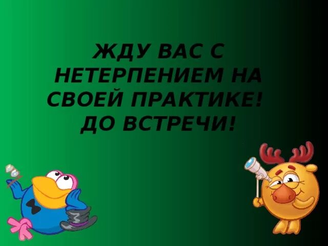 Хорошо жду нетерпением. Ждем вас с нетерпением. Буду ждать с нетерпением нашей встречи. С нетерпением жду встречи. Ждем встречи с вами.