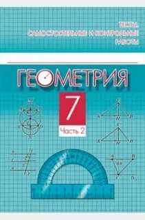 Геометрия 7 класс п 1