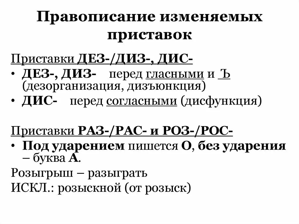 Дез диз. Приставки ДЕЗ И диз. ДЕЗ дис приставки. Правописание приставки ДЕЗ дис. ДЕЗ диз приставки правило.