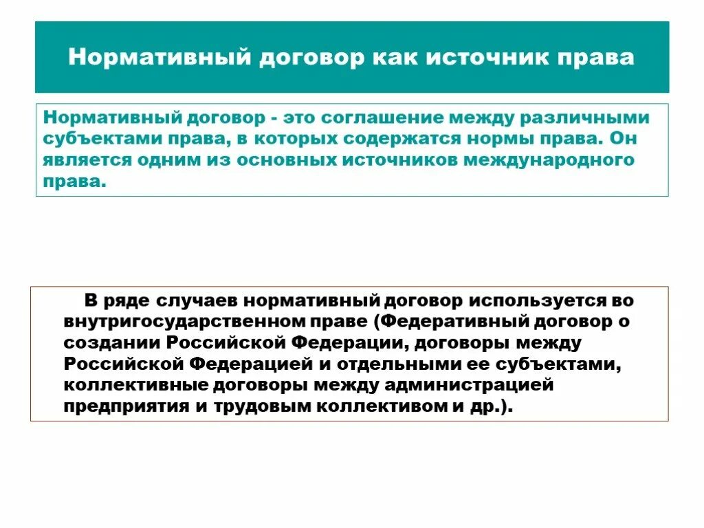 Нормативный договор правового содержания. Нормативно правовой договор признаки.