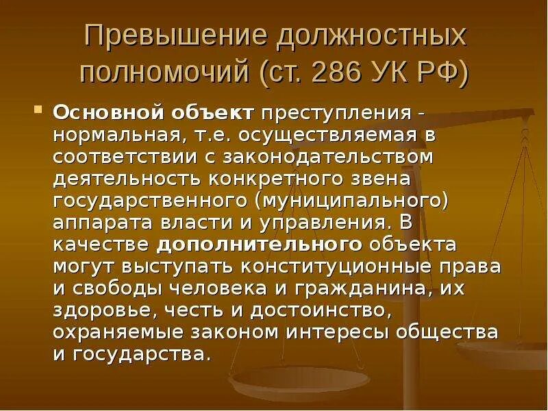 Статья превышение должностных полномочий. Злоупотребление полномочиями (ст. 201 УК).. Превышение должностных полномочий ст 286. Превышение должностных полномочий состав преступления.