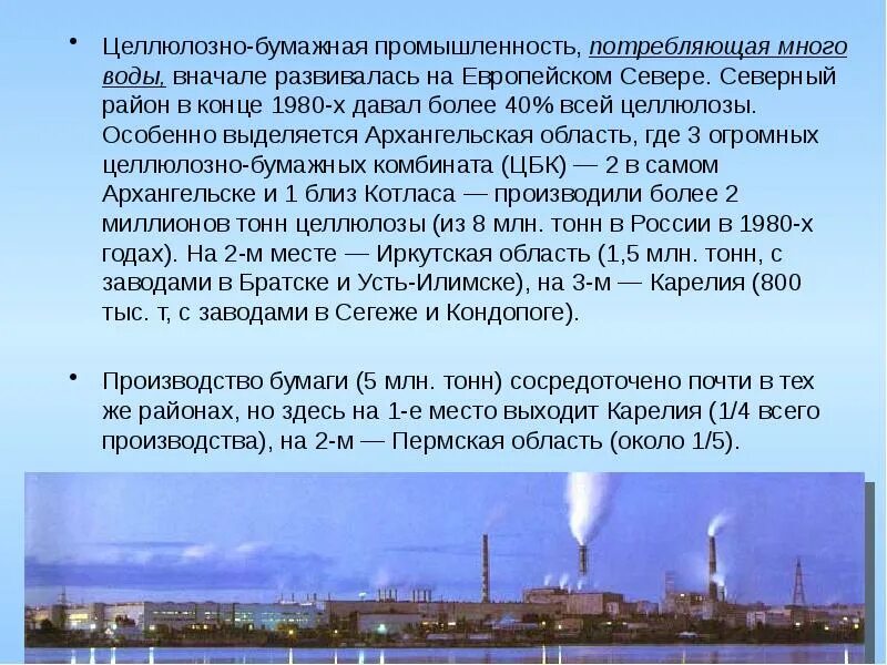 В россии крупные целлюлозно. Целлюлозно-бумажная промышленность. Целлюлозно-бумажная промышленность России. Бумажная промышленность в России. Целлюлозно бумажная промышленность Росси.