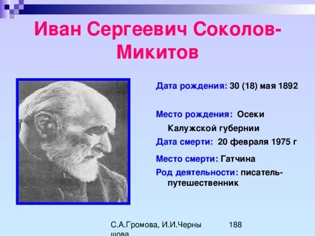 В каком году родился соколов судьба. Ивана Сергеевича Соколова-Микитова.