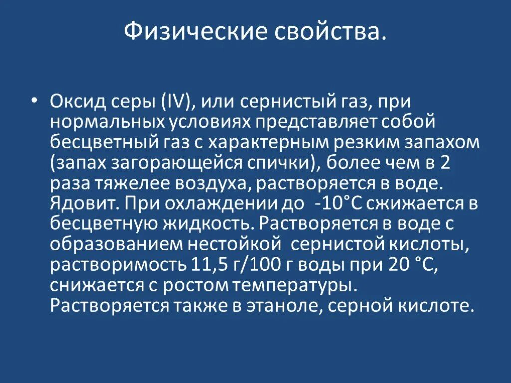 Сера тяжелее воздуха. Физические св-ва оксида серы 4. Физические свойства оксида серы 4. Физ свойства оксида серы. Физические свойства оксида серы IV.