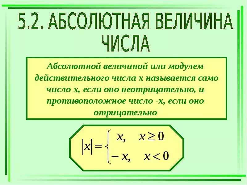 Чему равна абсолютная величина