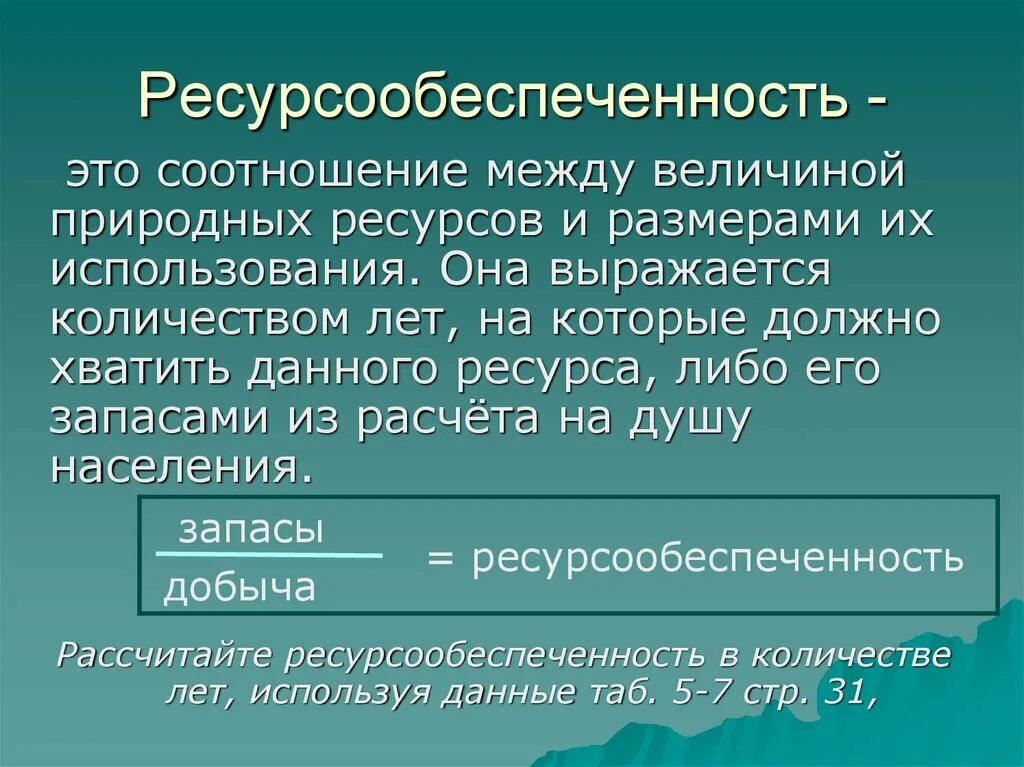 Ресурсообеспеченность. Ресурсообеспеченность природных ресурсов. Рассчитать ресурсообеспеченность стран. Ресурсообеспеченность США.