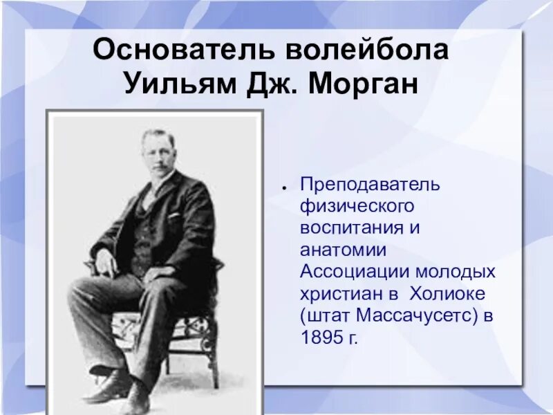 Уильям Морган волейбол. Уильям Морган основатель волейбола. История волейбола. История появления волейбола.