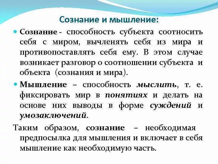 Как мышление связано с речью приведите примеры. Как соотносятся сознание и мышление. Соотношение сознания и мышления философия. Сознание и мышление в философии. Мышление в философии.