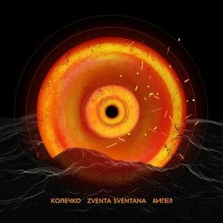 Песни колечко колечко кольцо