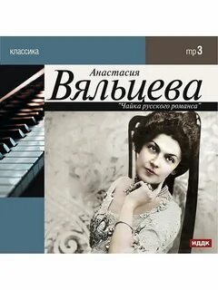 Анастасию вяльцеву