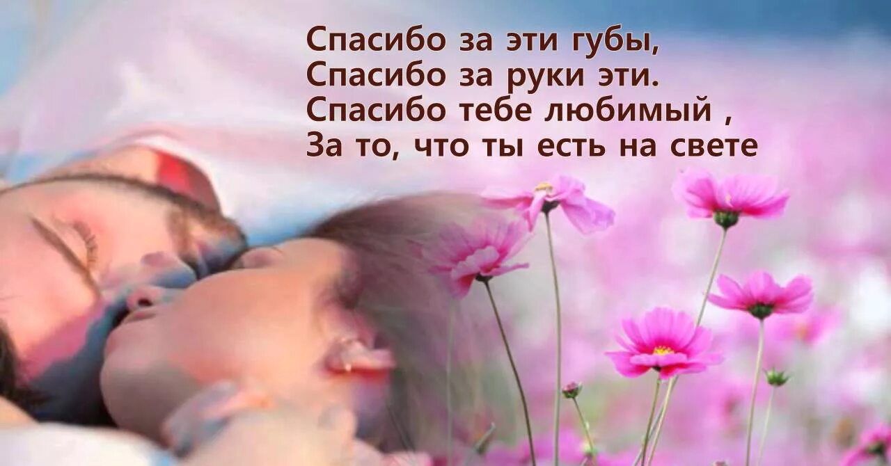 Спасибо любимый люблю тебя. Спасибо любимый. спасибо любимому мужчине. спасибо любимому мужу. спасибо любимый муж.