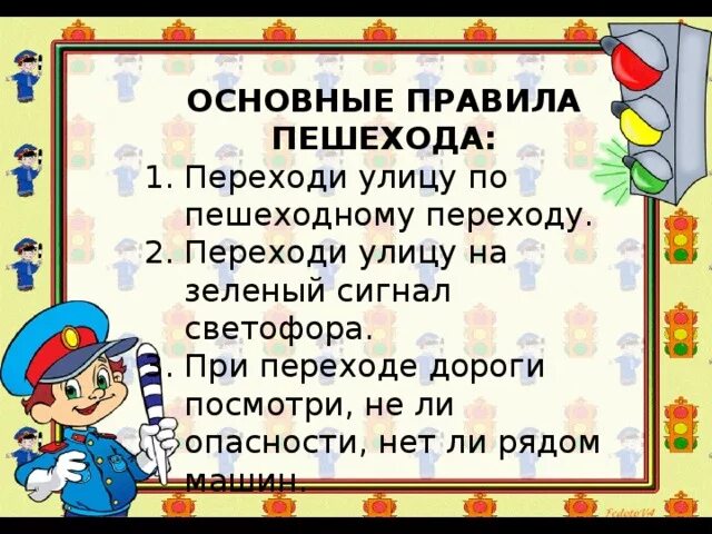 Два основных правила. Торжественные правила пешехода. торжественное обещание пешехода. три главных правила пешехода. главное правило пешехода.
