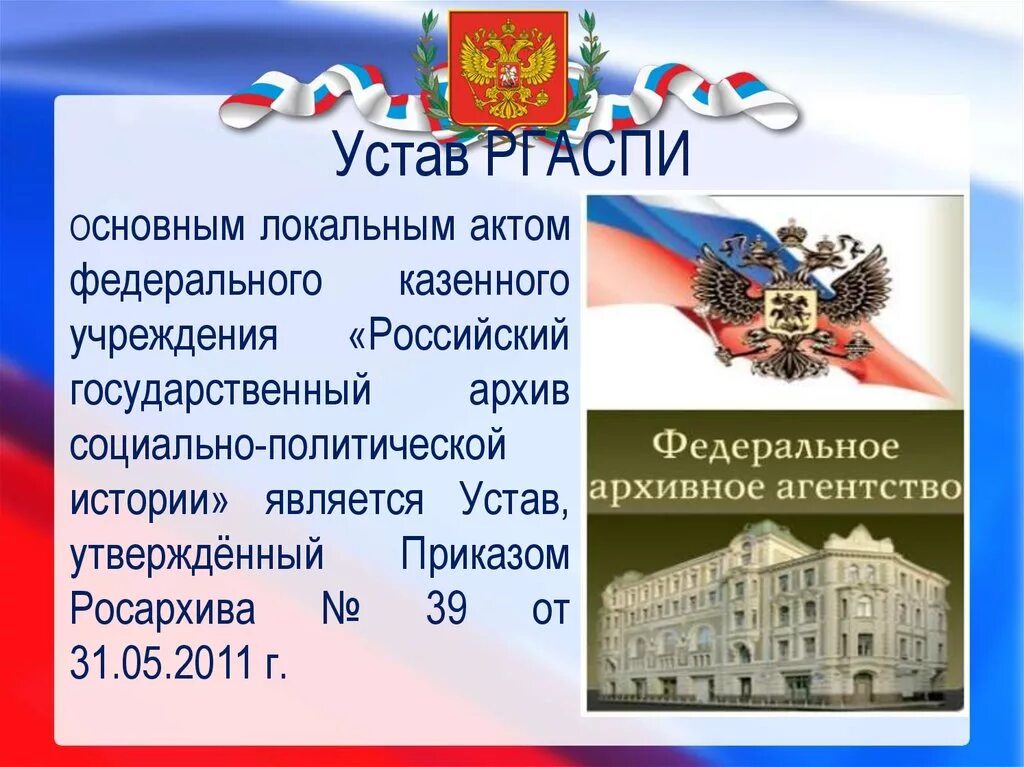 Устав РГАСПИ. Российский государственный архив социально-политической истории. РГАСПИ история архива. РГА социально-политической истории. Федеральный государственный архив российской федерации