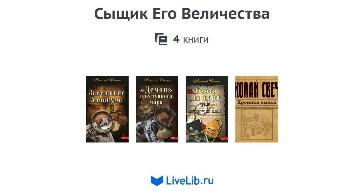 Летний детектив читать. Сыщик его Величества. Сыщик его Величества все книги. Книжный сыщик книга. Книга следователя.