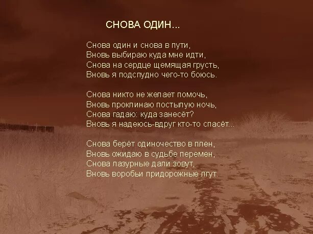 Я снова одна. Снова один. Стих опять один, опять одна. Ты опять один я всегда один.