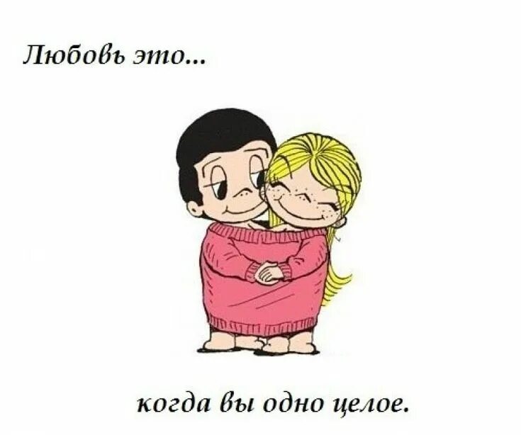 А ты знаешь что это любовь. Статусы love is. любовь проявляется. любовь это красиво я читала. любовь в тандеме.