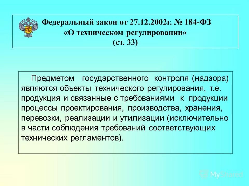 гос контроль технических регламентах. какие врачи. надзор за соблюдением требований технических регламентов. государственный контроль в сфере технического регулирования. объект гос контроля.