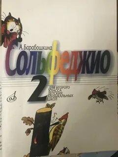 Барабошкина сольфеджио