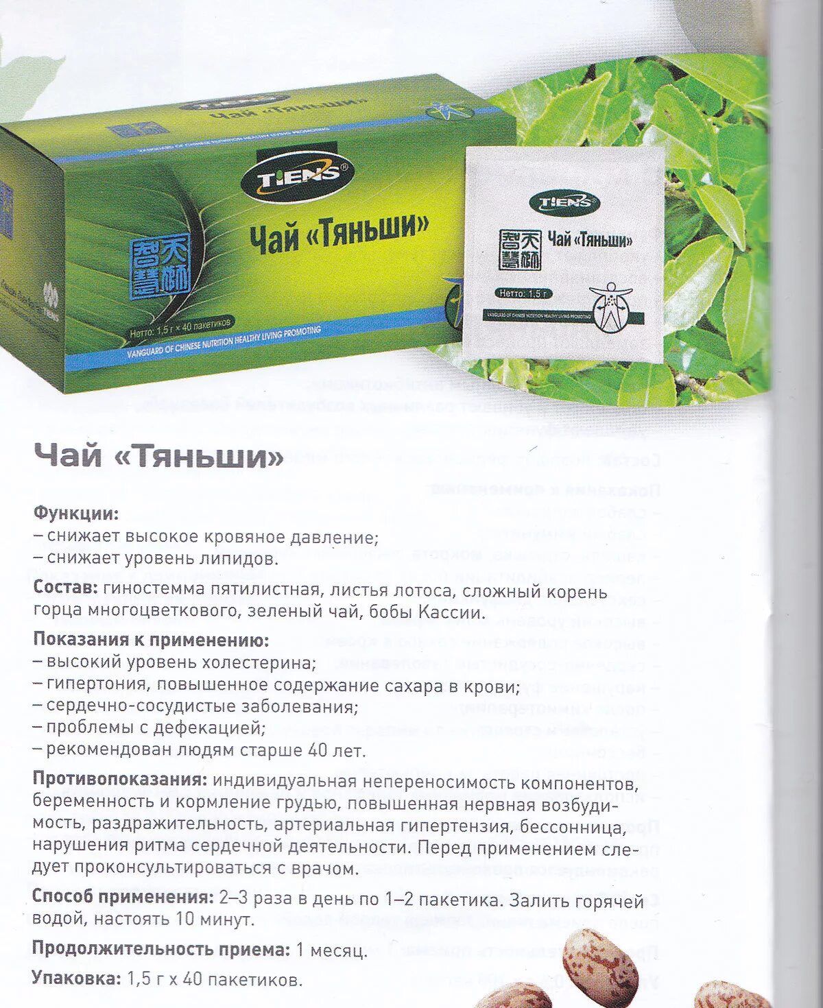 Программы тяньши по оздоровлению. Tiens чай тяньши. Чай тяньши для чего. Чай «тяньши» (антилипидный чай). Чай тяньши для чего.