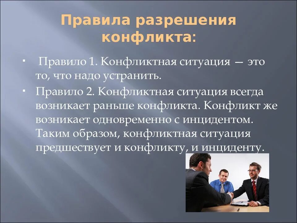 Как вы думаете почему возникают конфликты. Конфликтная ситуация. Конфликт решение конфликтных ситуаций. Пути разрешения конфликтов. Формы решения конфликтов.