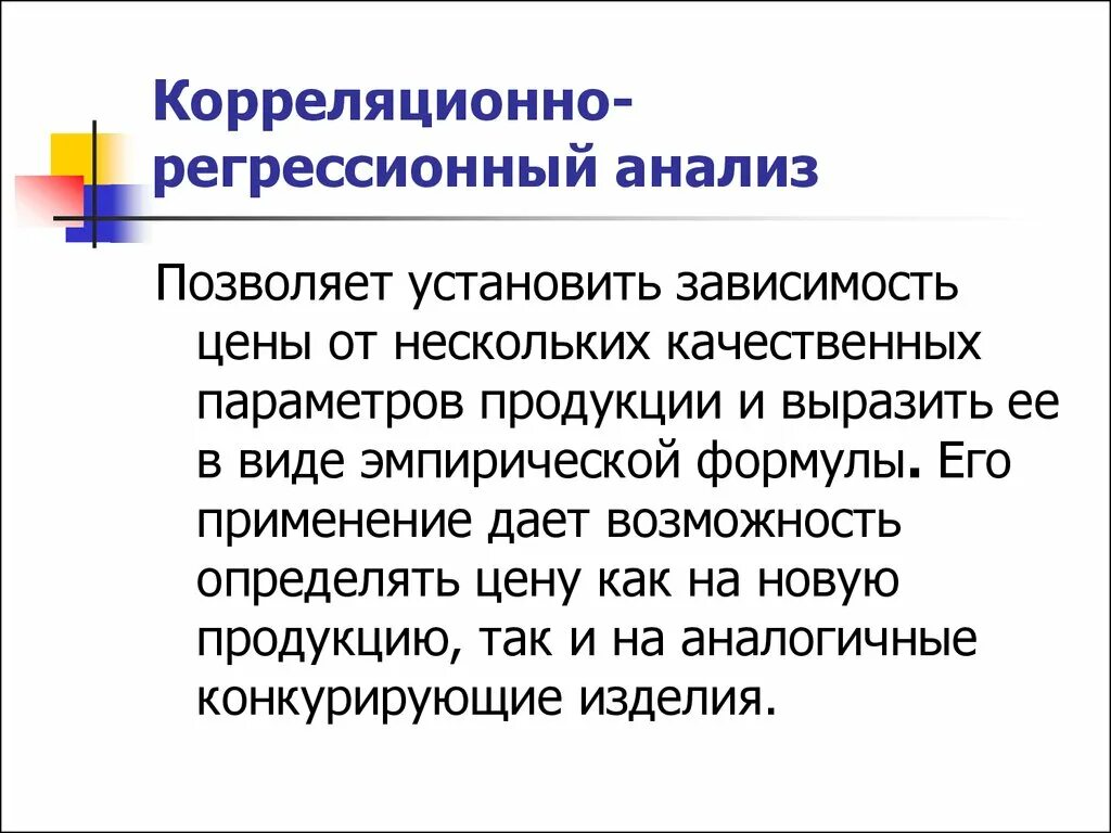 Поставь зависимые. Регрессивно корреляционный анализ. Корреляционно регрессионный анализ п. Метод корреляционно-регрессионного анализа. Виды анализов корреляционный регрессионный.