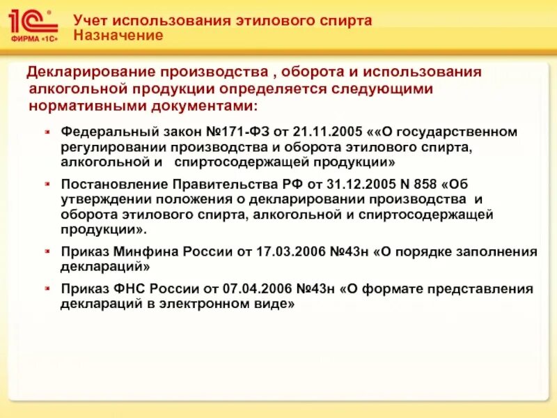 Учет этилового спирта. Хранение этилового спирта. Закон о реализации алкогольной продукции. Хранение и учет этилового спирта.