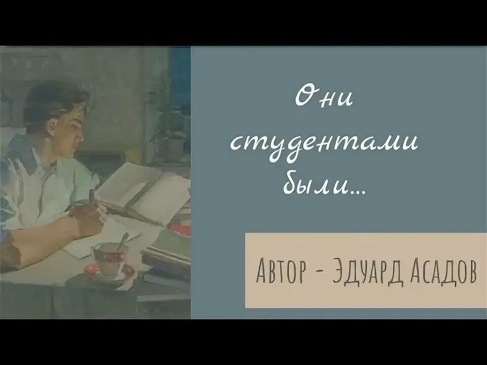 Асадов они студентами были стихотворение. Они студентами были асадов.