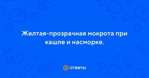 Прозрачная мокрота без кашля
